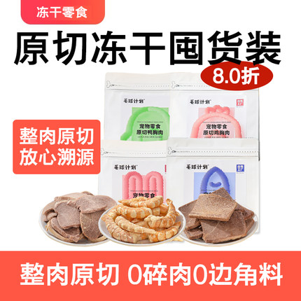 原切零食冻干宠物磨牙零食成幼猫鸡肉鸭肉鳕鱼虾仁冻干