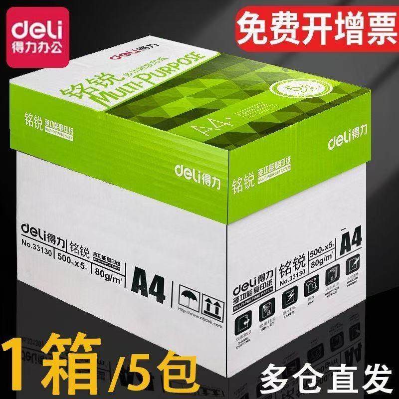 得力铭锐A4纸打印纸办公用品复印纸绘画纸学生草稿纸白纸整箱批发