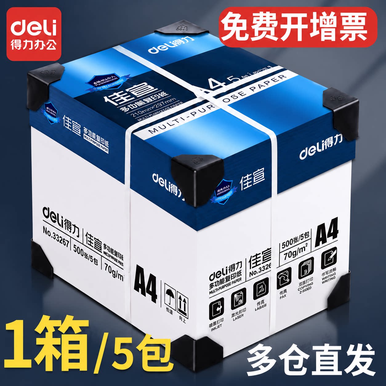 得力a4打印纸整箱5包办公包邮