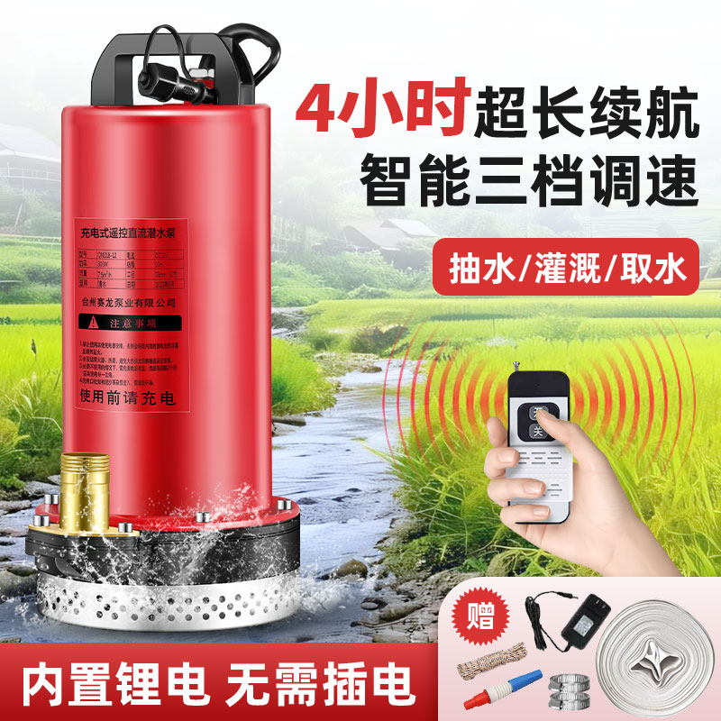 无线充电式遥控直流潜水泵电动农用灌溉浇菜神器锂电大功率抽水泵