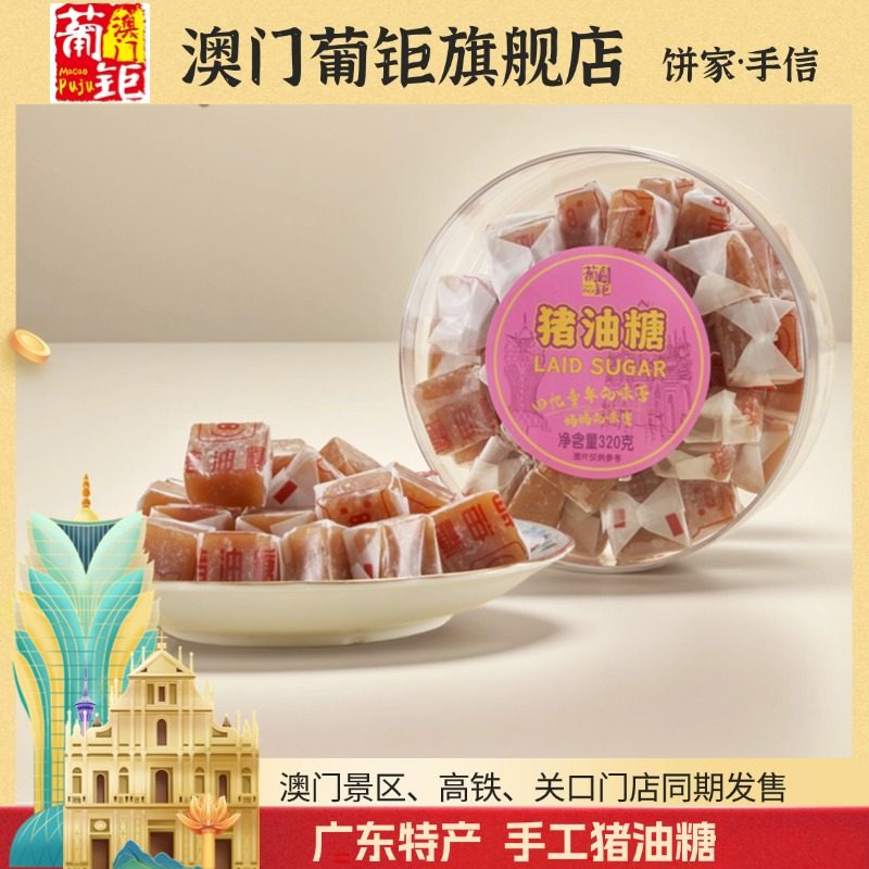 澳门葡钜猪油糖特产汕尾海丰手信软糖伴手礼猪油膏正宗老牌土特产,零食/坚果/特产,传统糖果,淘宝优惠券,粉丝福利购,淘宝优惠卷