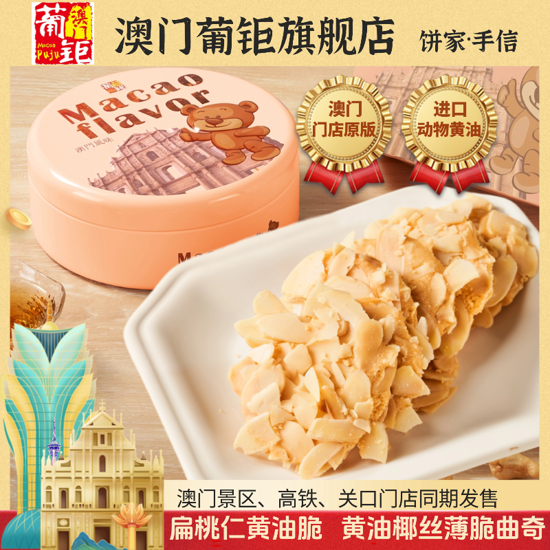 澳门小熊礼罐酥酥脆脆黄油薄脆