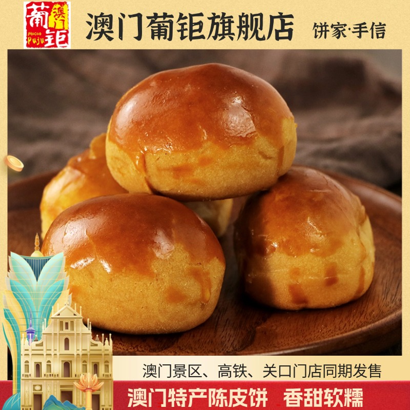 澳门葡钜旗舰店陈皮饼传统糕点