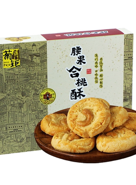 澳门特产核桃酥腰果伴手礼