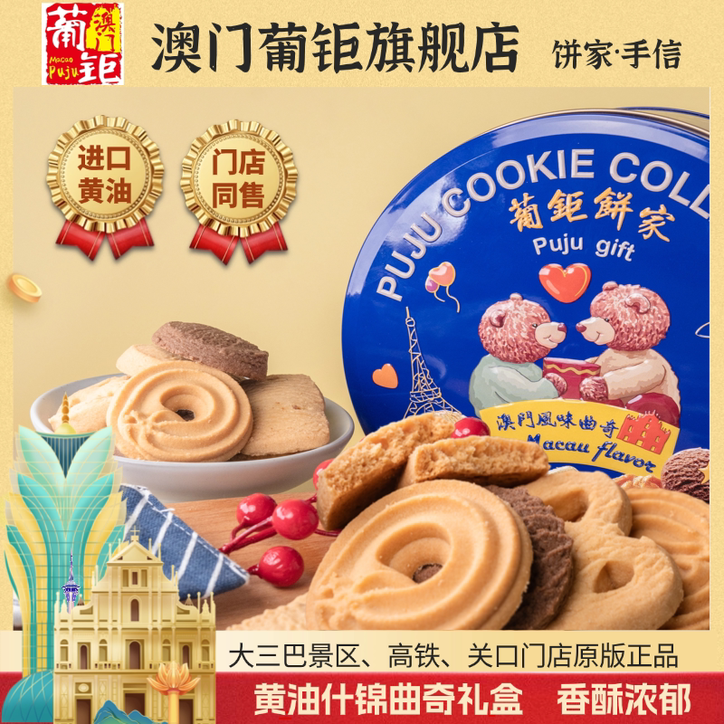 葡钜曲奇饼干礼盒装黄油味巧克力什锦蓝罐切片曲奇饼干 澳门特产