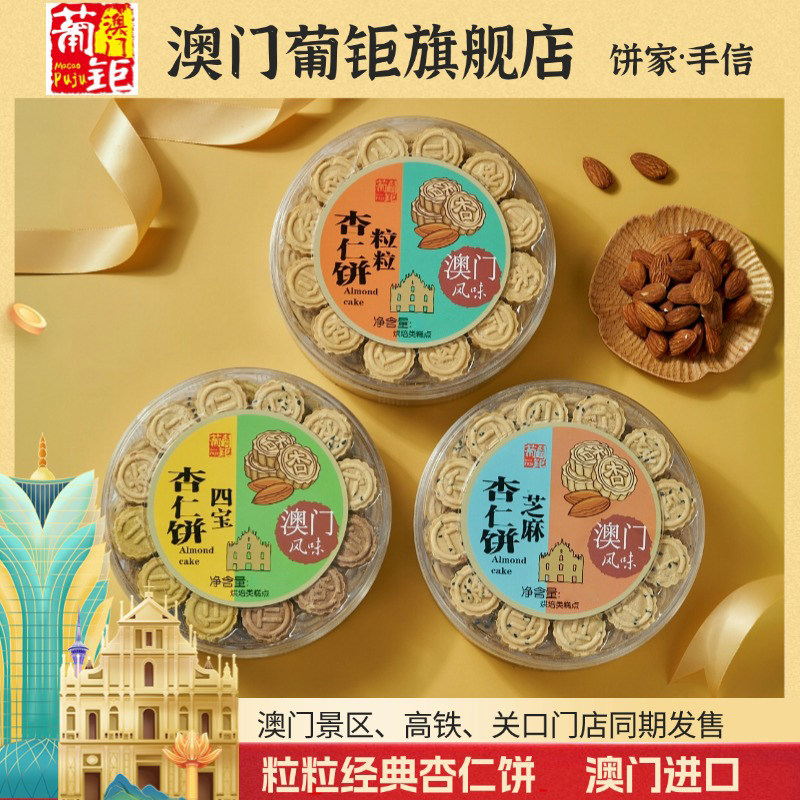 澳门葡钜杏仁饼碳烤杏仁酥香港饼家老年人点心特色纪念品长辈特产