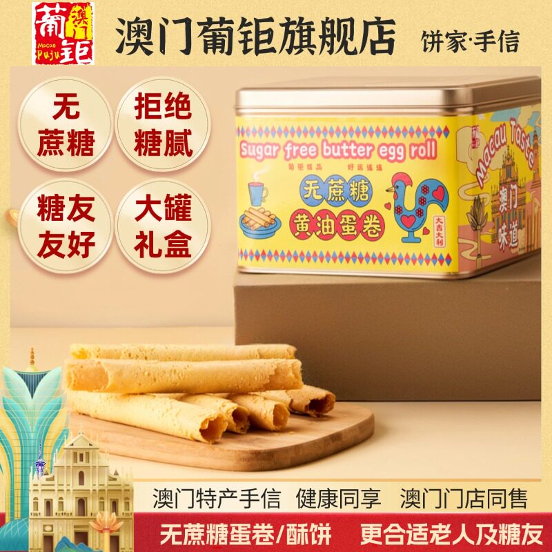 0蔗糖更适合老人澳门蛋卷