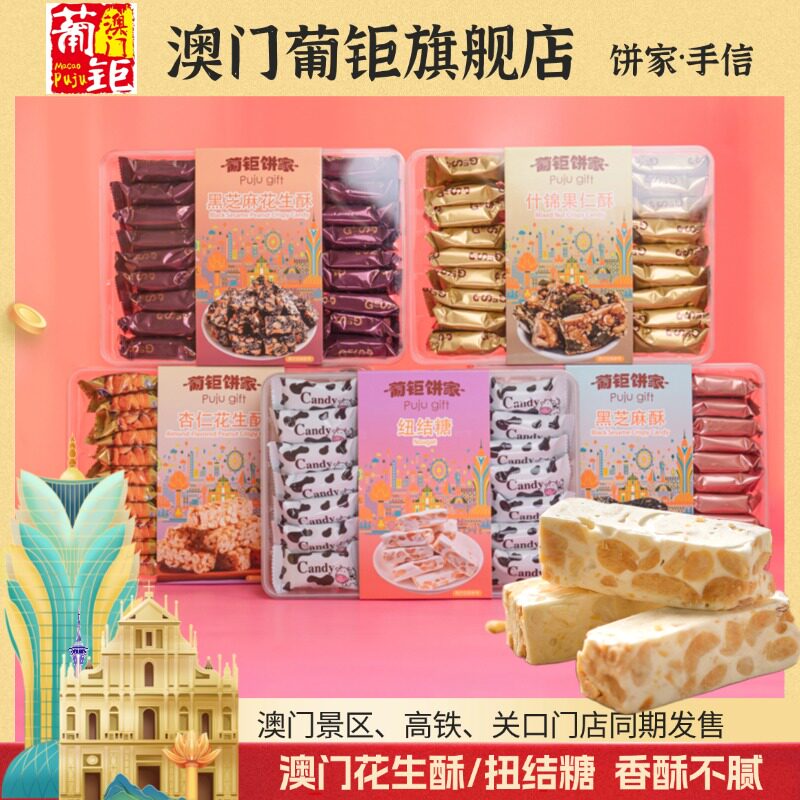 葡钜饼家澳门扭结糖葡式花生糖手信特产花生酥杏仁酥芝麻手工糖果