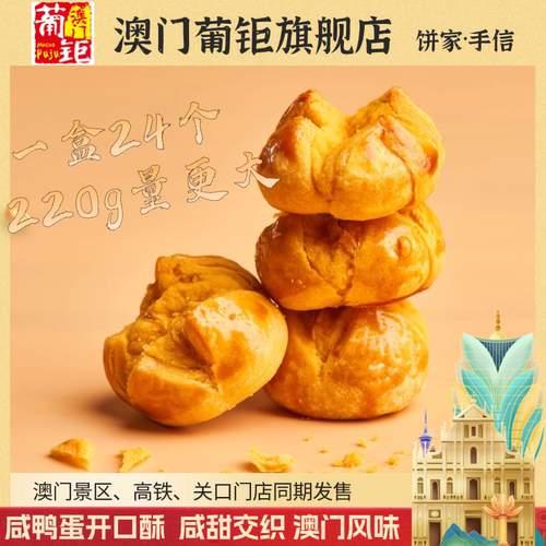 澳门葡钜大三巴海鸭蛋咸蛋黄