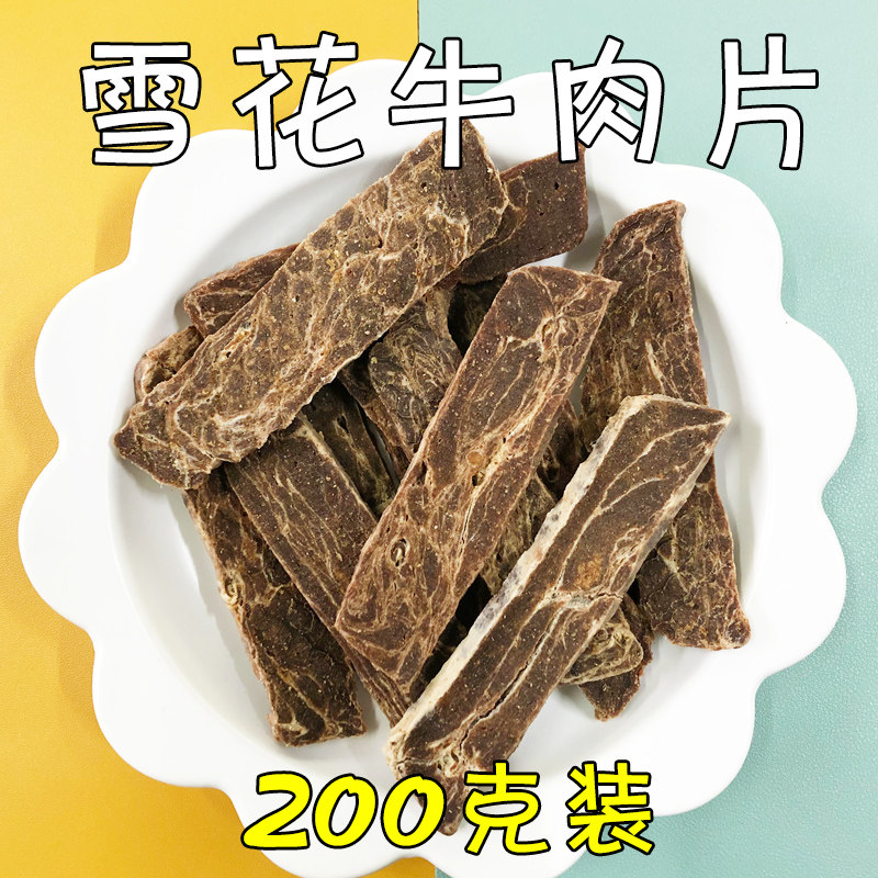 月亮狗狗零食风干雪花牛肉片200克宠物补钙牛肉干块切片训练奖励