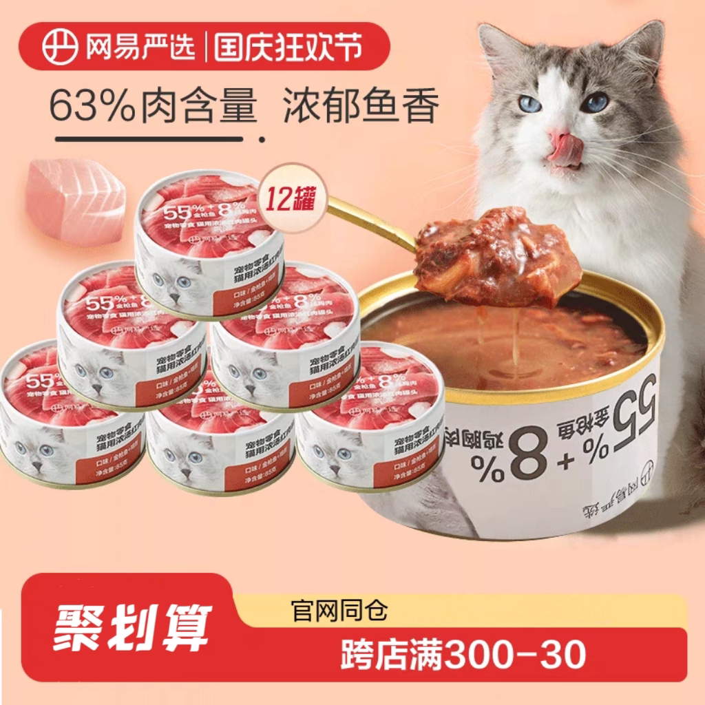 网易严选猫罐头零食罐幼猫条金枪鱼85g*12罐成猫湿粮包猫咪零食罐