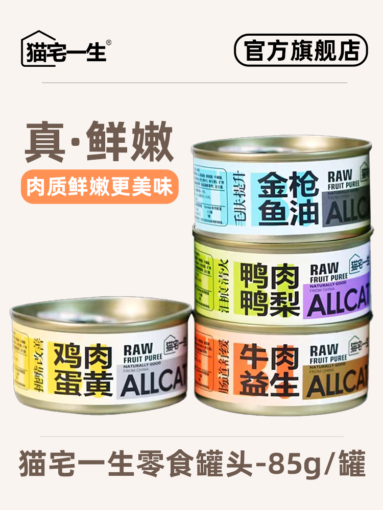 猫宅一生零食罐猫罐头慢炖鸡肉牛鸭肉金枪鱼0胶汤恩贝湿粮85g*8