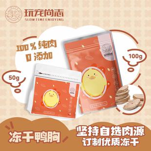 ◆玩宠尚志 冻干鸭胸切片 猫狗鸭胸厚切营养磨牙发腮纯肉零食冻干