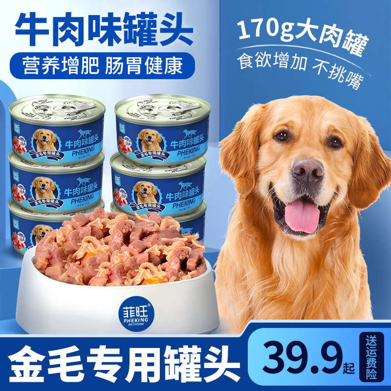 金毛专用狗罐头狗狗幼犬美毛增肥拌饭狗粮零食拉布拉多食品营养品