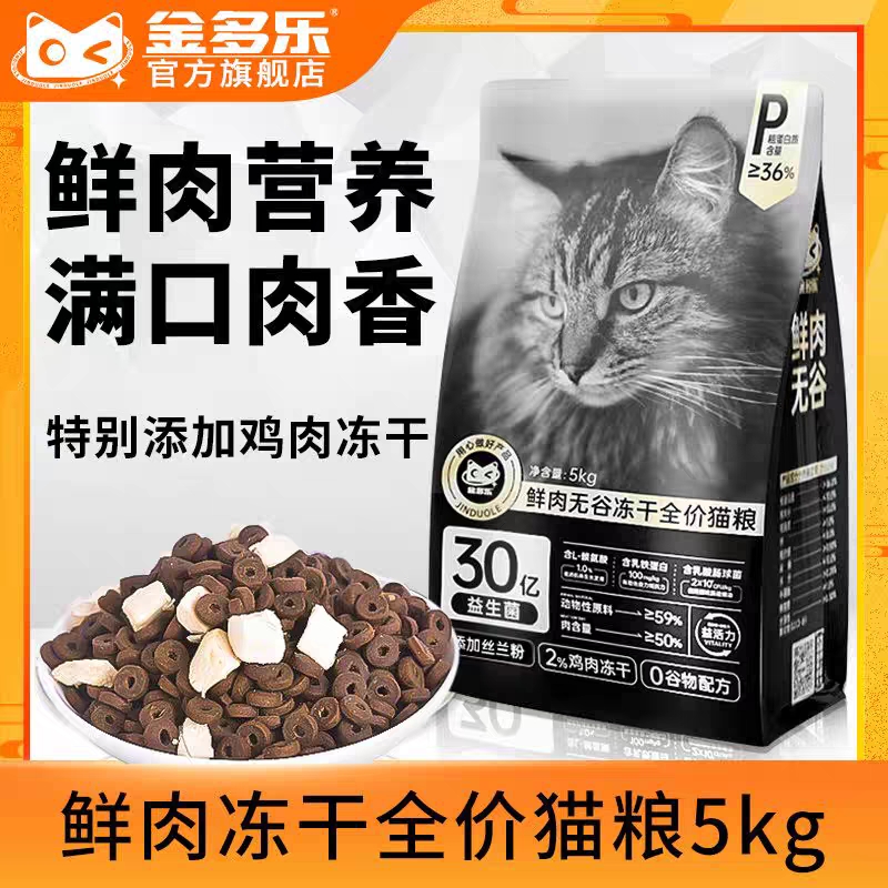 金多乐全价冻干猫粮成猫5kg主食官方旗舰店正品幼猫营养10斤可选