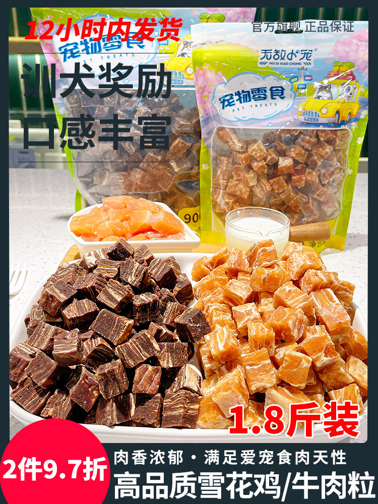 萌萌酷宠物食品狗狗零食雪花鸡肉牛肉粒训犬奖励肉干泰迪狗磨牙棒