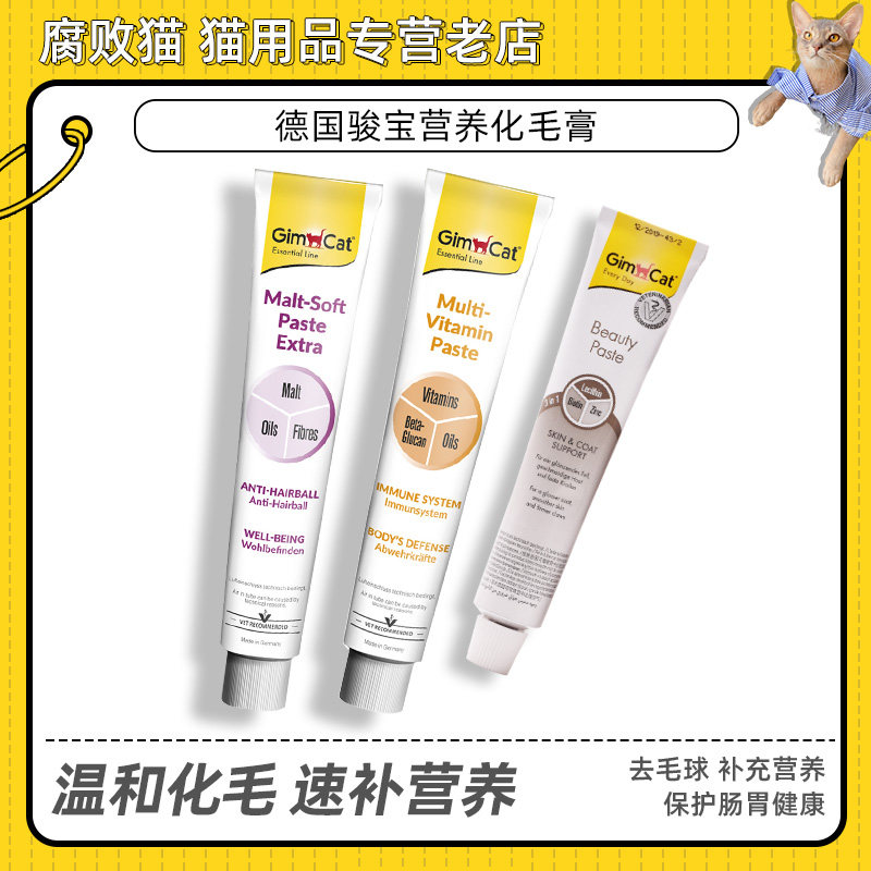 腐败猫德国骏宝化毛膏宠物猫咪去毛球营养膏猫草膏起司膏200g