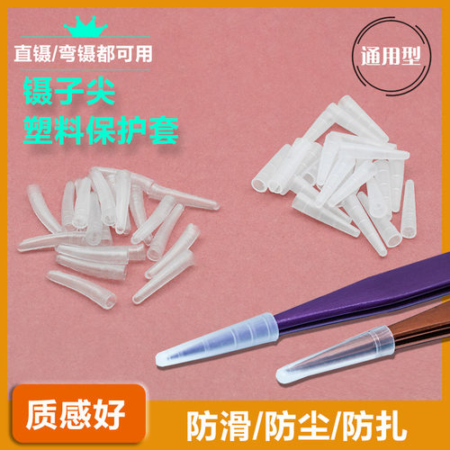 10个装镊子尖保护套镊子塑料帽子防摔坏夹子套弯直通用款软帽硬帽