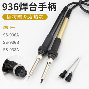 汉邦936A 938A 936B电焊台手柄插拔式陶瓷发热芯恒温电烙铁手柄线