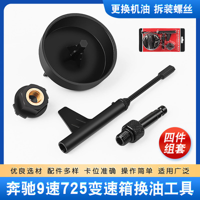 奔驰9速725.0变速箱换油工具9G油位检查调档专用拆装扳手汽修工具