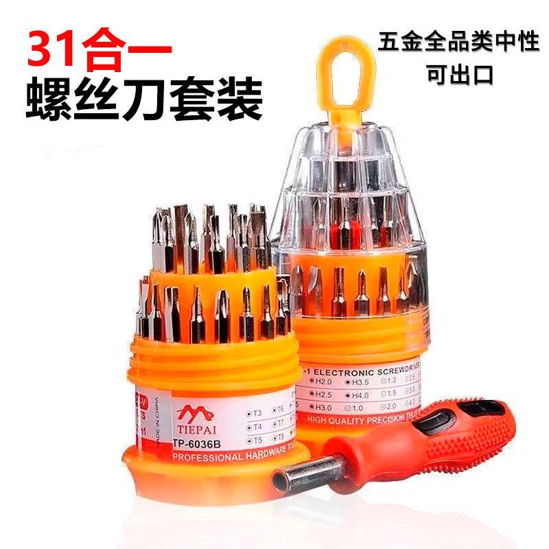 正品螺丝刀套装手机拆机维修一字十字梅花起子多功能31合一螺丝批