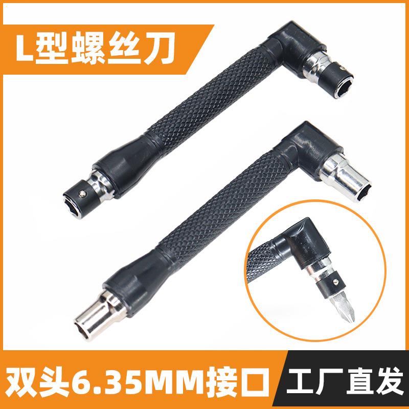 L型螺丝刀套头双头6.35MM接口狭窄小空间用起子工具1/4直角手柄