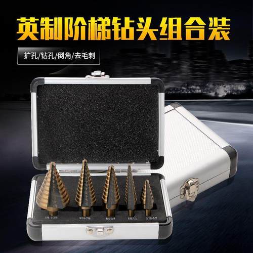 英制5件套铝盒装阶梯钻台阶钻头5pc黑黄宝塔钻 多功能钻孔工具