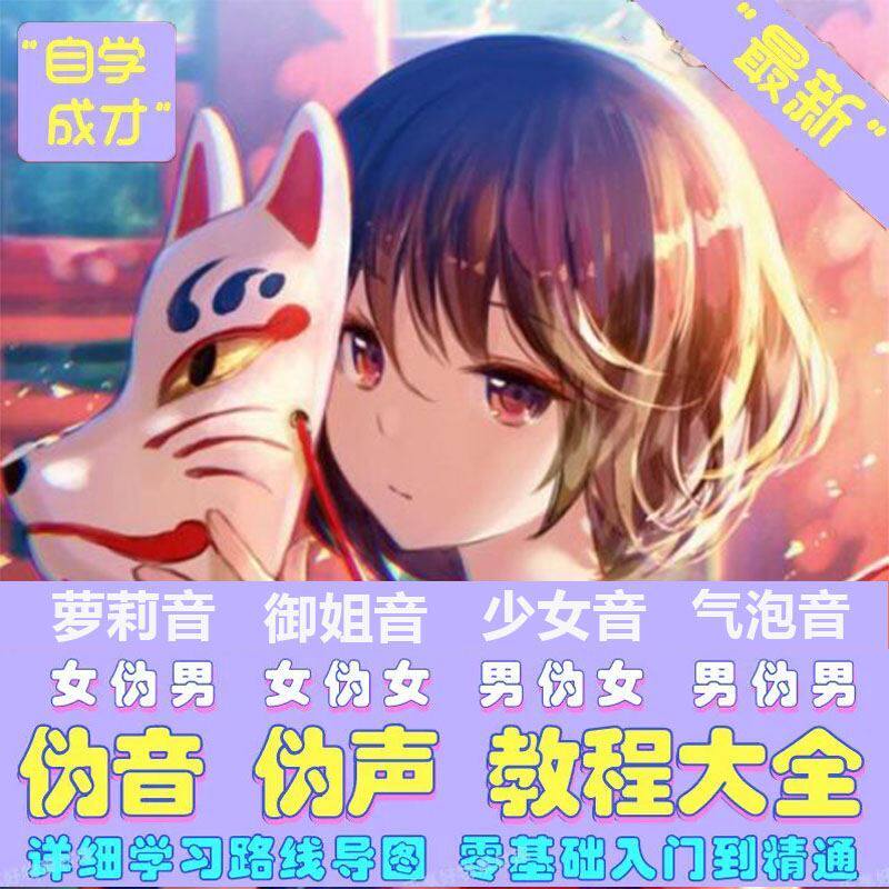 伪声伪音课程全套男伪女伪男动漫仿音仿声零基础百变声优配音教程
