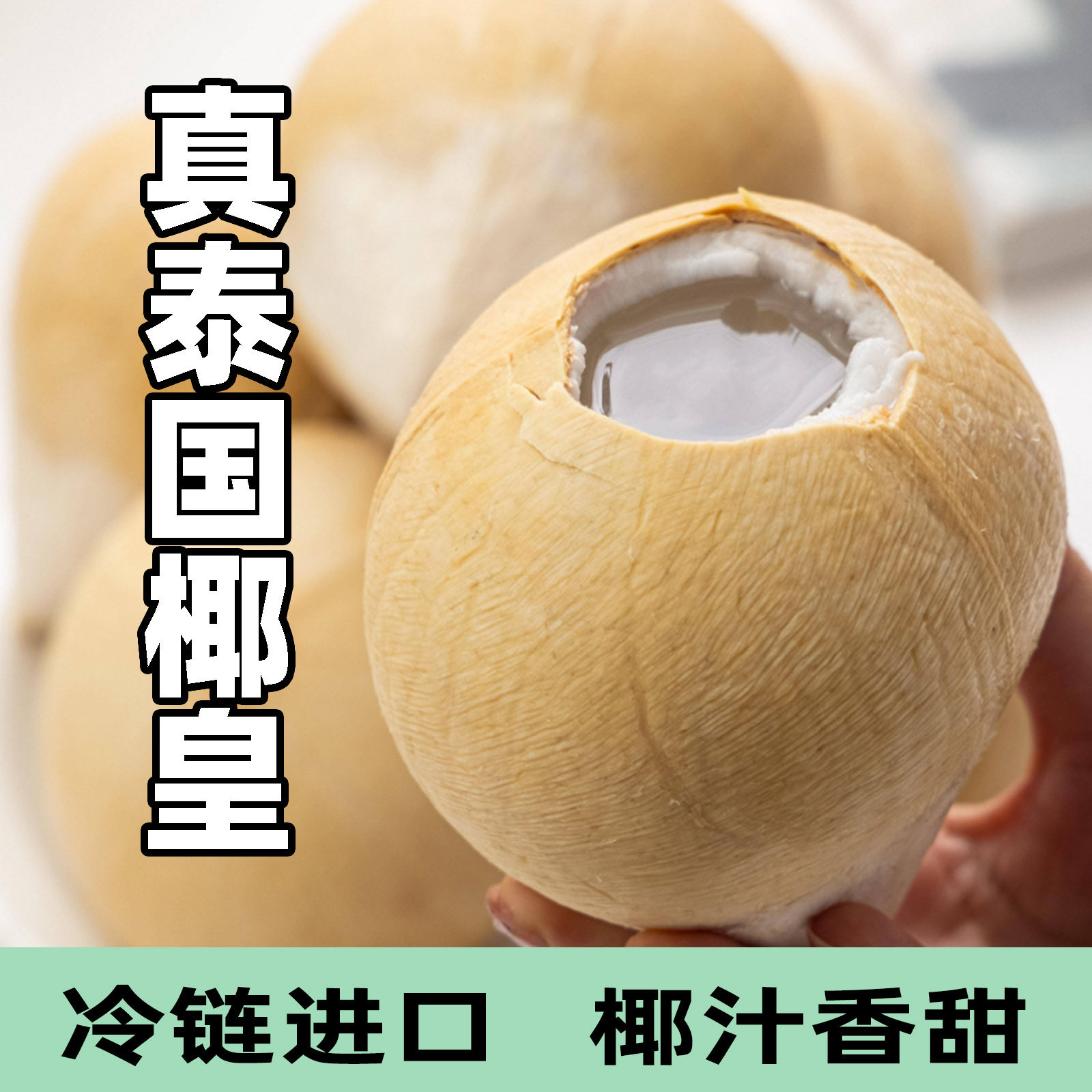 椰皇泰国香水精品大果椰子椰青进口椰子新上架优惠顺丰京东包邮