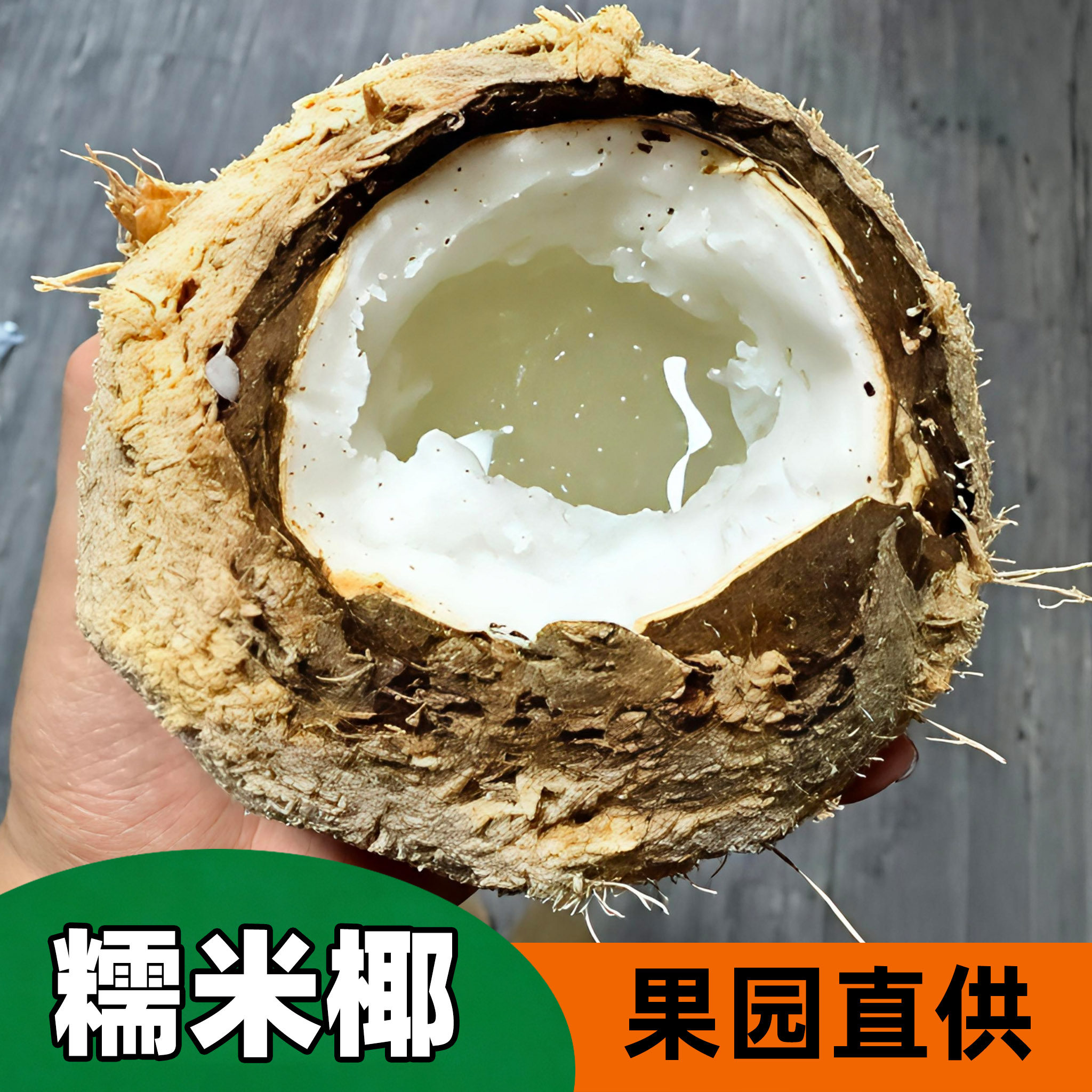 糯米椰批发送小料新鲜软糯当天去皮抽真空锁鲜多种质量可选