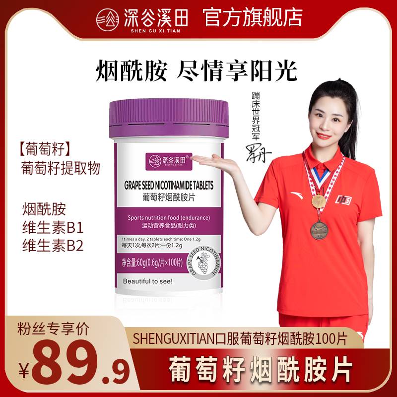 Shguxitian葡萄籽烟酰胺片富含维生素b1b2葡萄籽提取物内服100片