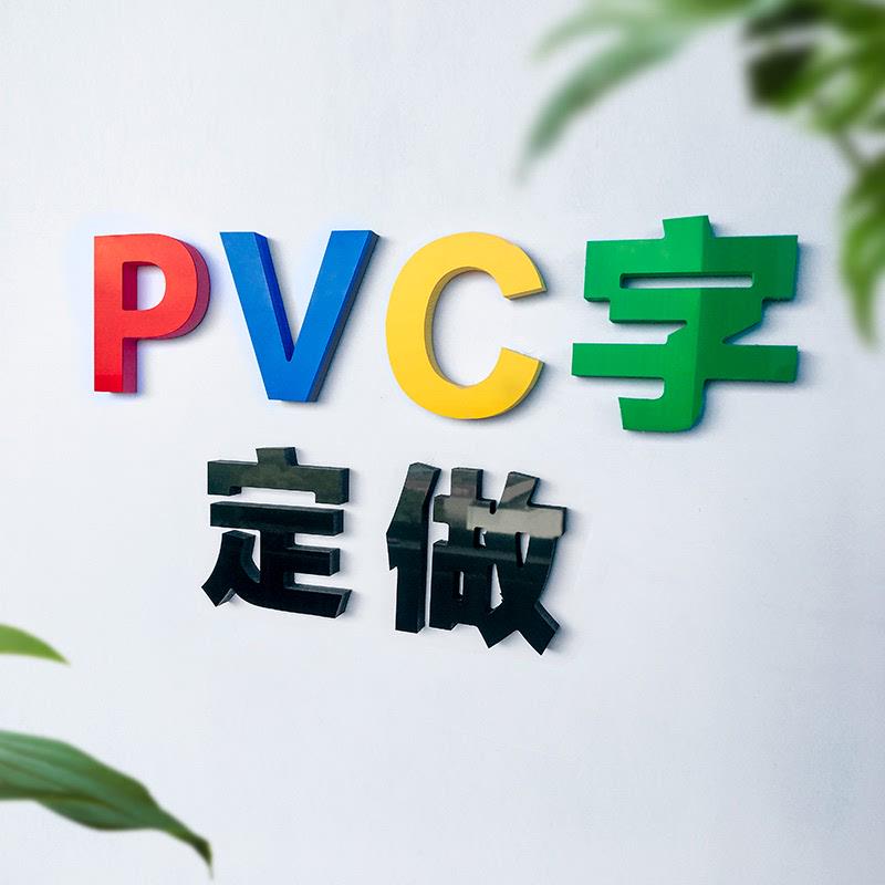 PVC字加厚立体字广告招牌字雪弗板字亚克力字泡沫字门头字体定
