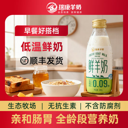 瑞康羊奶孕妇低温奶瓶装巴氏杀菌新鲜纯羊奶同城配送山羊奶0添加