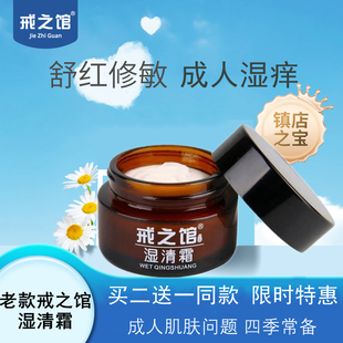 戒之馆湿清霜老款戒之馆官方旗舰店抑菌成人顽固皮肤阴囊私处疹痒