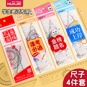 华杰小学生专用考试尺子四件套直尺三角学生尺量角器创意三角板高颜值尺子直尺手抄报多功能套尺刻度清晰尺子