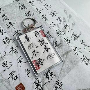 【纯手写】剑来遇事不决毕业书法钥匙扣情侣生日礼物书包挂件