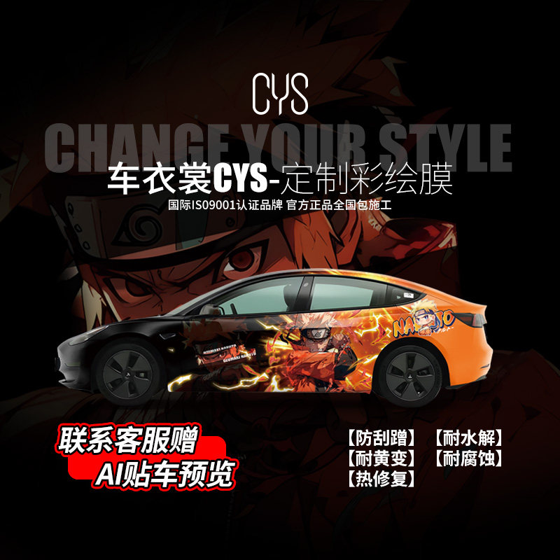 车衣裳CYS定制彩绘膜痛车动漫