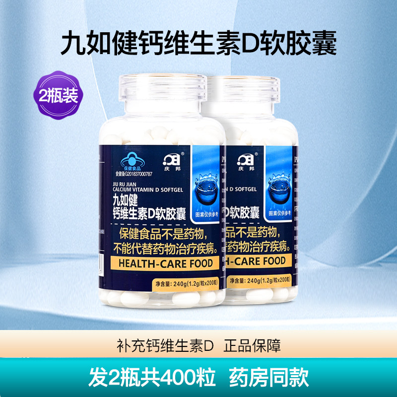 庆邦九如健钙维生素D软胶囊补钙片腿抽筋腰腿疼正品2瓶400粒 - 实物图