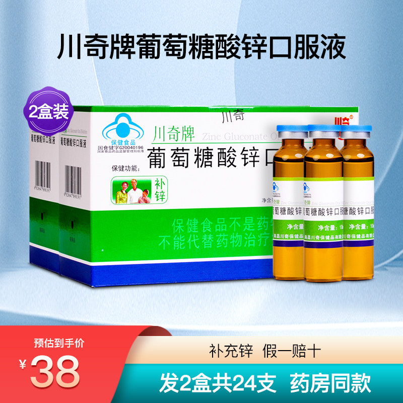 川奇牌葡萄糖酸锌口服液儿童成人中老年孕妇补锌营养正品2盒24支