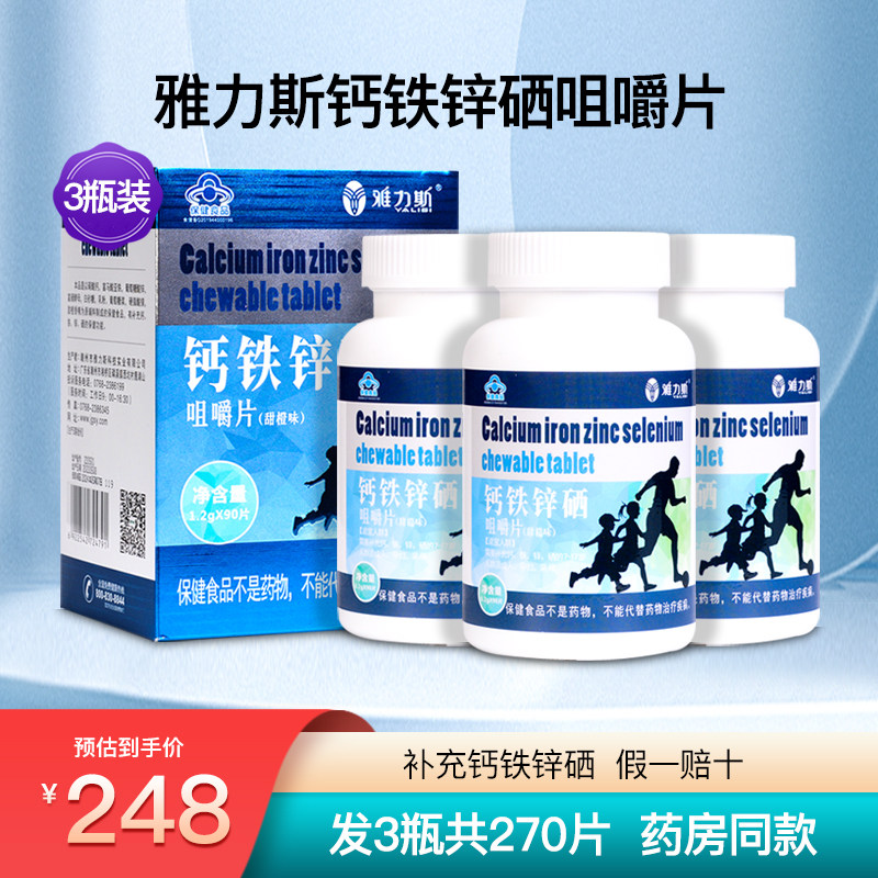 雅力斯钙铁锌硒咀嚼片甜橙味儿童青少年钙片成人孕妇补钙3瓶270片