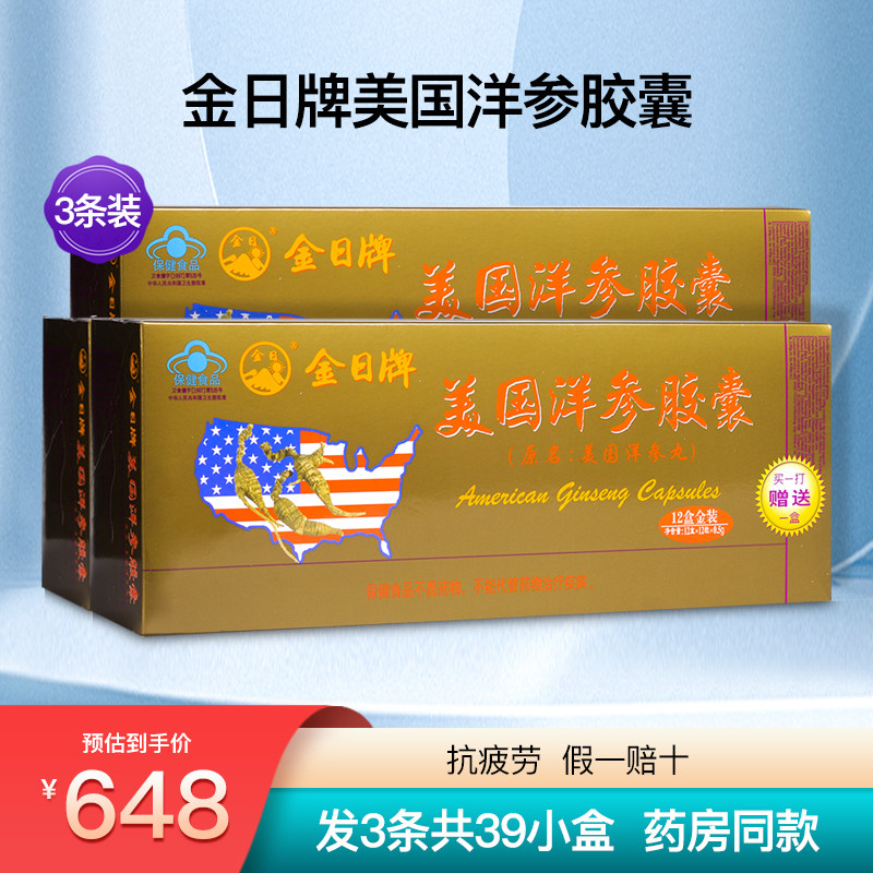 金日美国洋参胶囊丸今日成人中老年抗 疲劳保健营养滋补品3条39盒