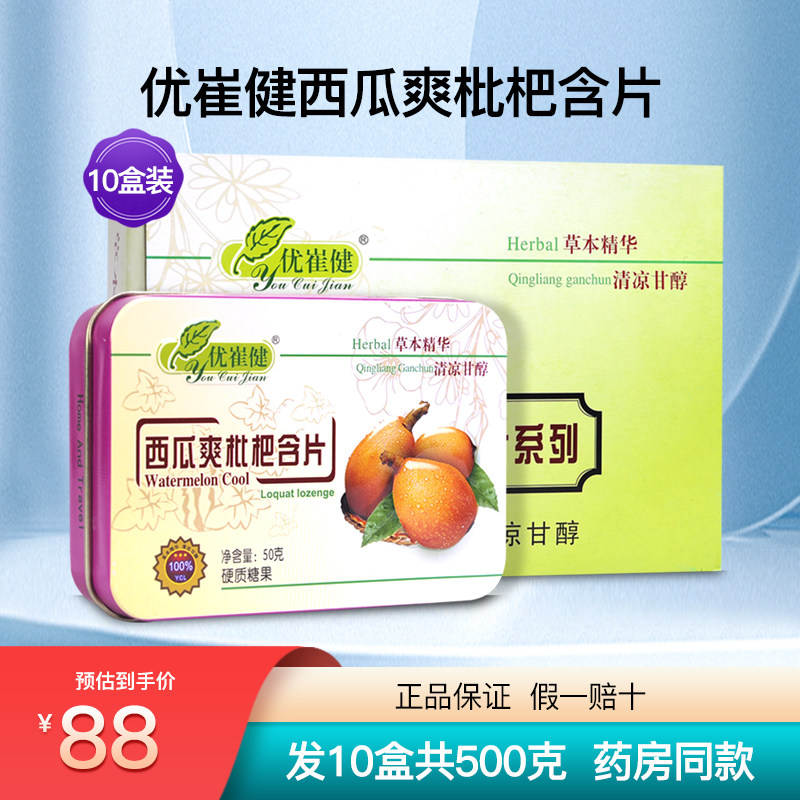 优崔健西瓜爽枇杷含片清凉薄荷糖润喉糖清新口气护嗓子正品10盒装