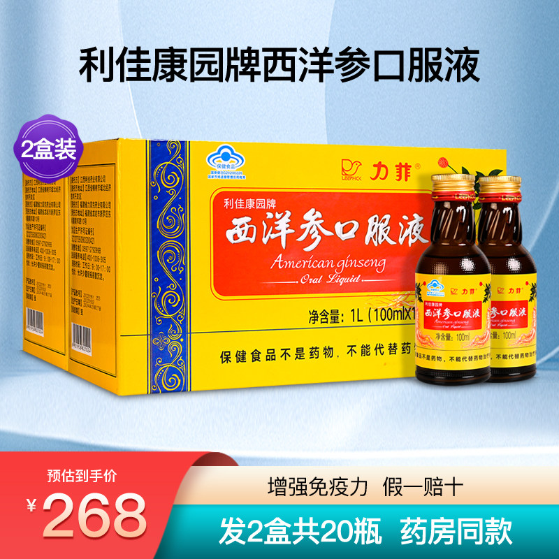 力菲利佳康园牌西洋参口服液增强成人中老年人免疫力正品2盒20瓶