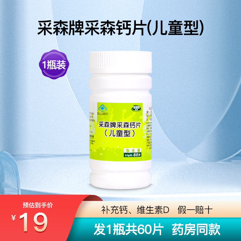草珊瑚生物采森牌采森钙片儿童型维生素D补钙碳酸成长正品1瓶60片