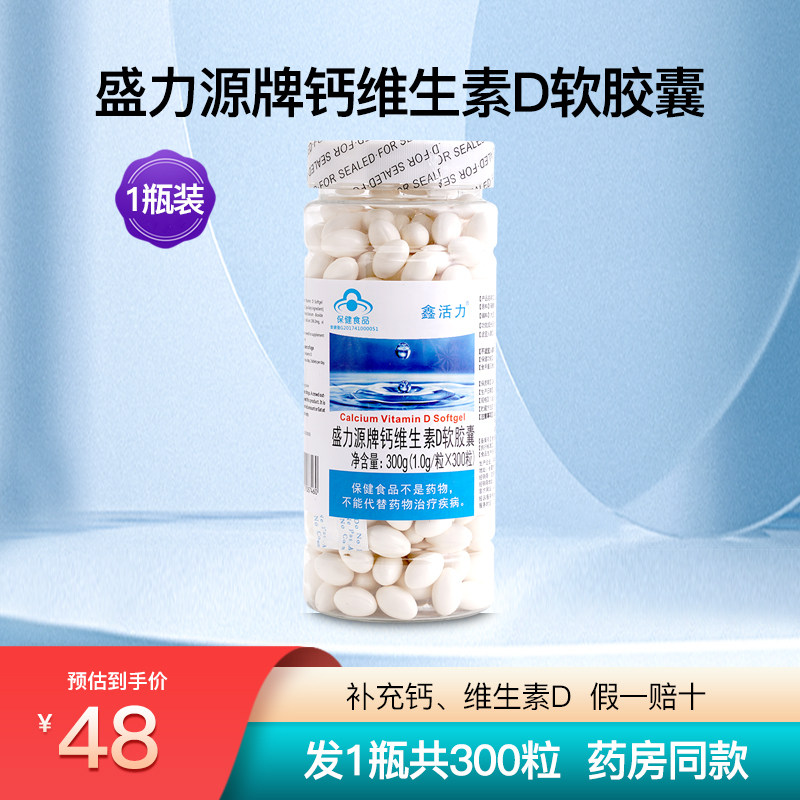 盛力源牌钙维生素d软胶囊补钙正品腿抽筋腰腿疼骨质疏松1瓶300粒