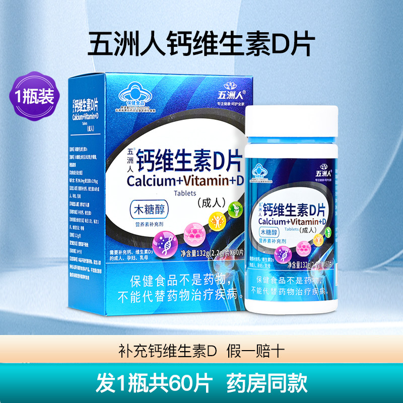 五洲人钙维生素D片正品保证