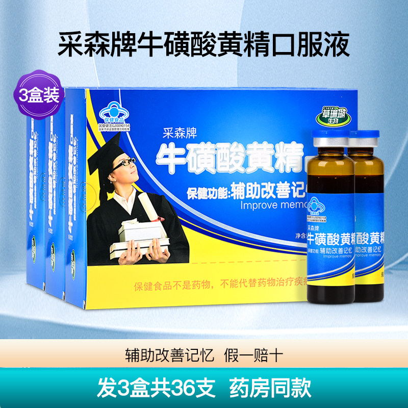 采森牌牛磺酸黄精口服液改善儿童学生青少年记忆力保健品3盒36支