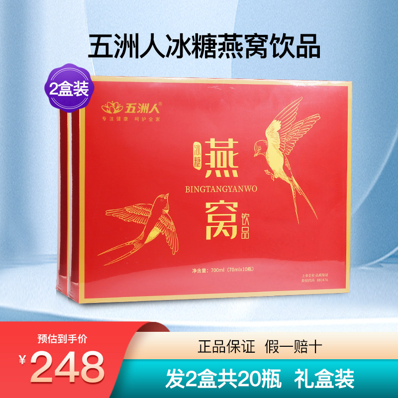 五洲人冰糖燕窝饮品礼盒