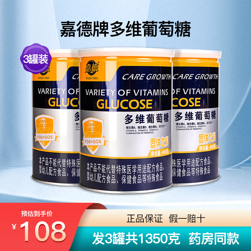 嘉德多维葡萄糖粉食用营养益生元维生素3罐1350克