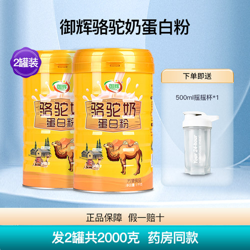 御辉骆驼奶蛋白粉2罐共2000克